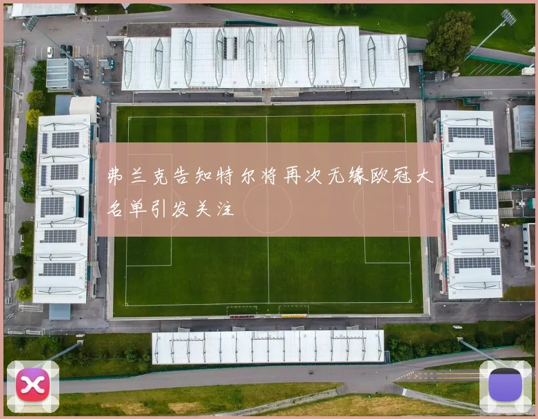 弗兰克告知特尔将再次无缘欧冠大名单引发关注