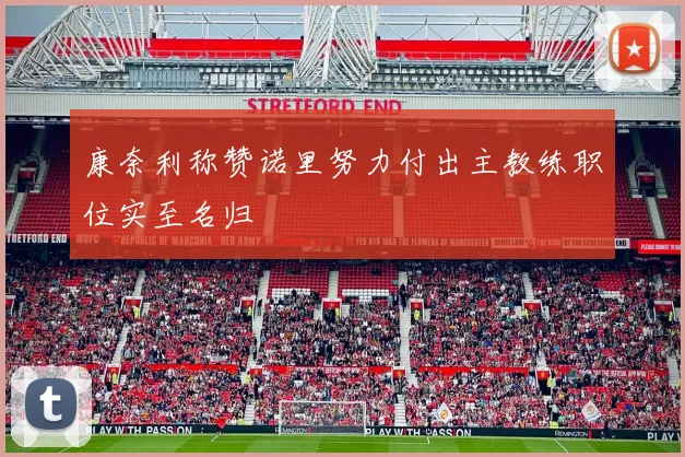 康奈利称赞诺里努力付出主教练职位实至名归