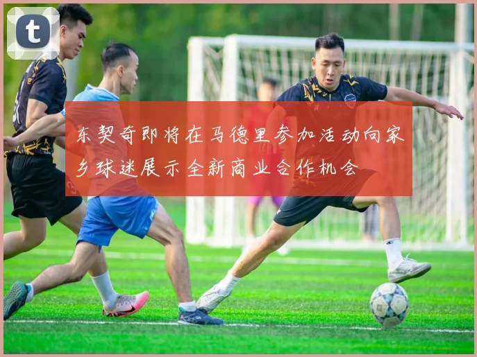 东契奇即将在马德里参加活动向家乡球迷展示全新商业合作机会