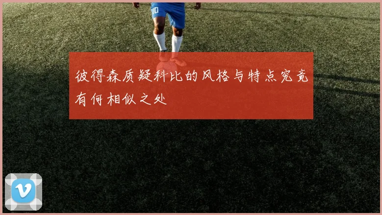彼得森质疑科比的风格与特点究竟有何相似之处