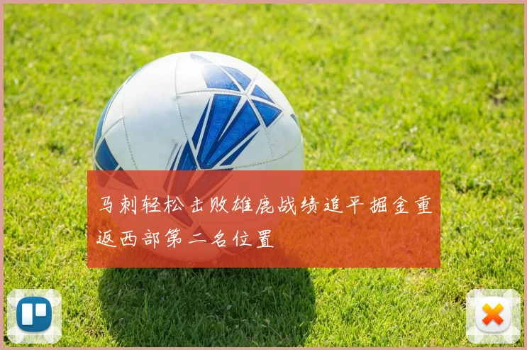 马刺轻松击败雄鹿战绩追平掘金重返西部第二名位置