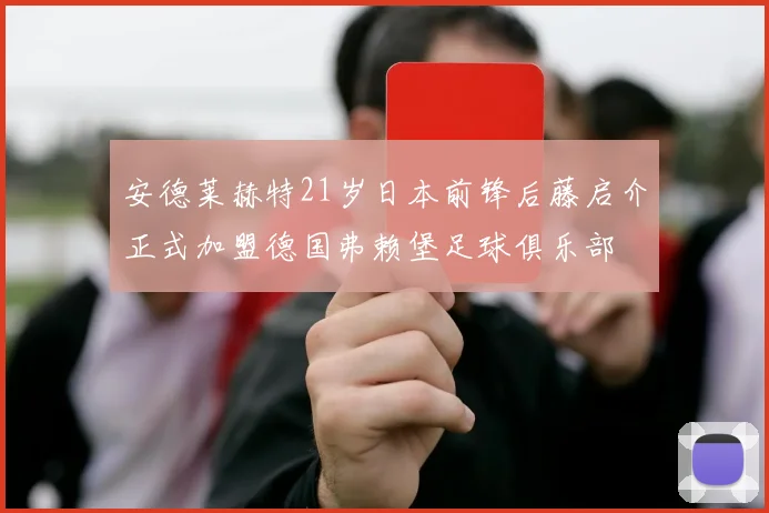 安德莱赫特21岁日本前锋后藤启介正式加盟德国弗赖堡足球俱乐部