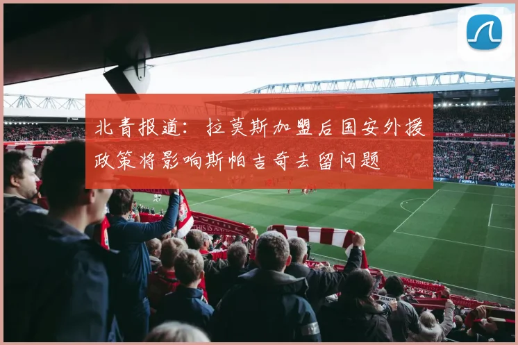 北青报道：拉莫斯加盟后国安外援政策将影响斯帕吉奇去留问题