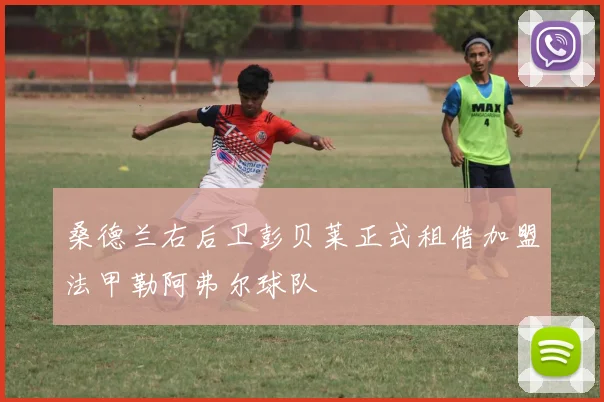 桑德兰右后卫彭贝莱正式租借加盟法甲勒阿弗尔球队
