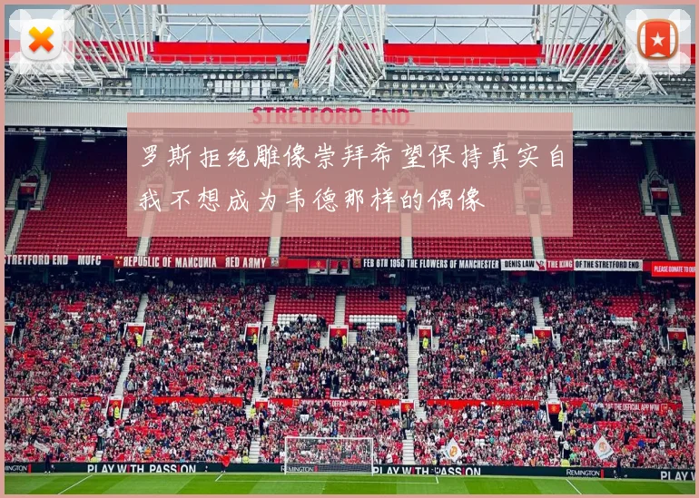 罗斯拒绝雕像崇拜希望保持真实自我不想成为韦德那样的偶像