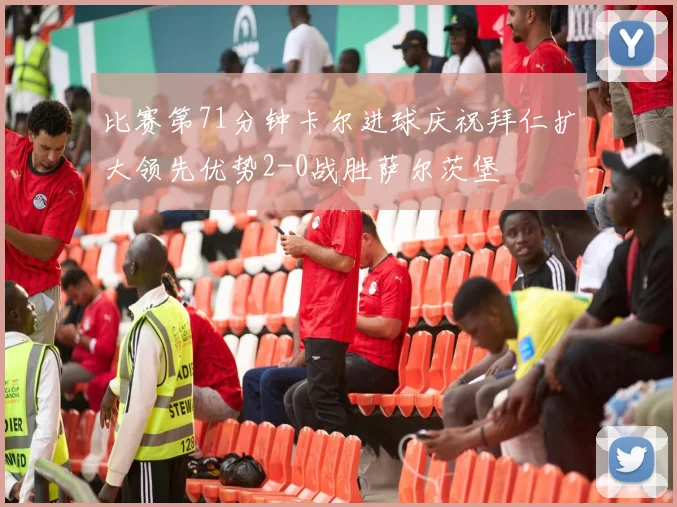 比赛第71分钟卡尔进球庆祝拜仁扩大领先优势2-0战胜萨尔茨堡