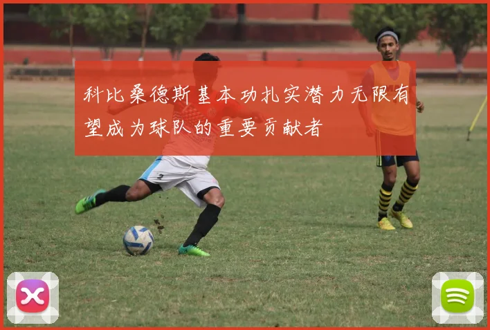 科比桑德斯基本功扎实潜力无限有望成为球队的重要贡献者