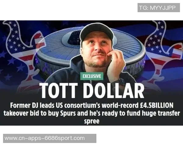 美国财团撤回收购热刺计划俱乐部重申不出售决心