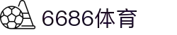 6686体育 - 中国专业赛事直播平台_官网APP首页入口